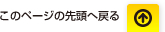 このページの先頭へ戻る