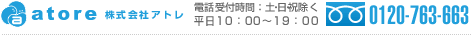 電話受付時間：土・日・祝除く平日10：00～19：00 0120-763-663
