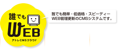 誰でもWeb