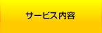 サービス内容