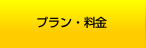 プラン・料金