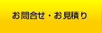 お問合せ・お見積り