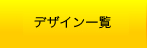 デザイン一覧