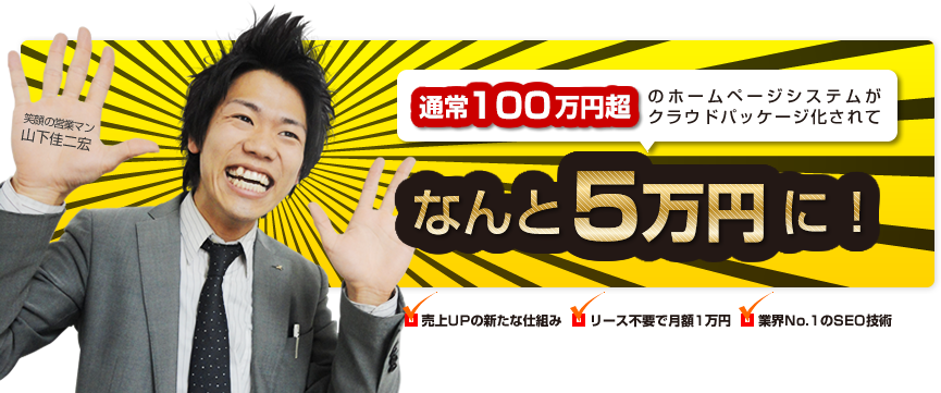 通常100万円超のホームページシステムがクラウドパッケージ化されてなんと3万円に!