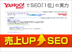 YahooでSEO「1位」の実力