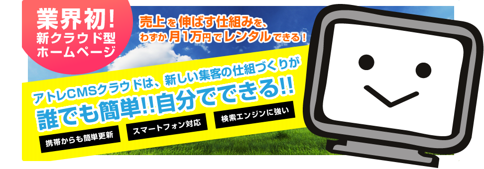 アトレCMSクラウドは、新しい集客の仕組づくりが誰でも簡単!!自分でできる!!