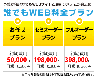 予算が無い方でもWEBサイトと更新システムが身近に誰でもWEB料金プラン