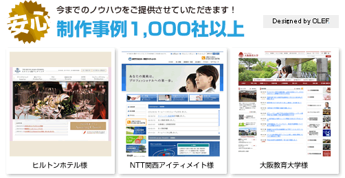 今までのノウハウをご提供させていただきます！制作事例1,000社以上