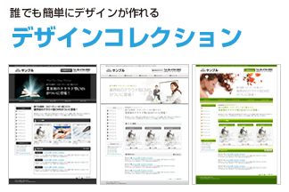 誰でも簡単にデザインが作れるデザインコレクション