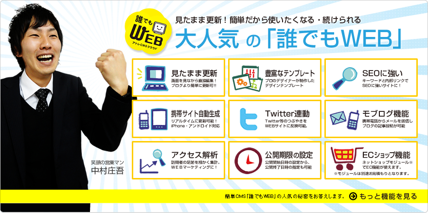 見たまま更新！簡単だから使いたくなる・続けられる大人気の「誰でもWEB」 もっと機能を見る